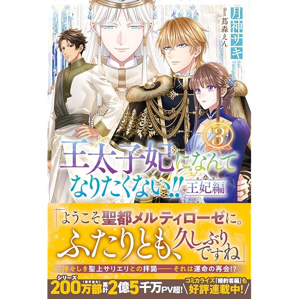 Amazon.co.jp: 王太子妃になんてなりたくない!! 王太子妃編10